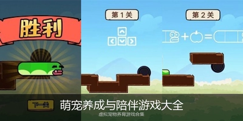 萌宠养成与陪伴游戏大全