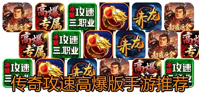 传奇攻速高爆版手游推荐