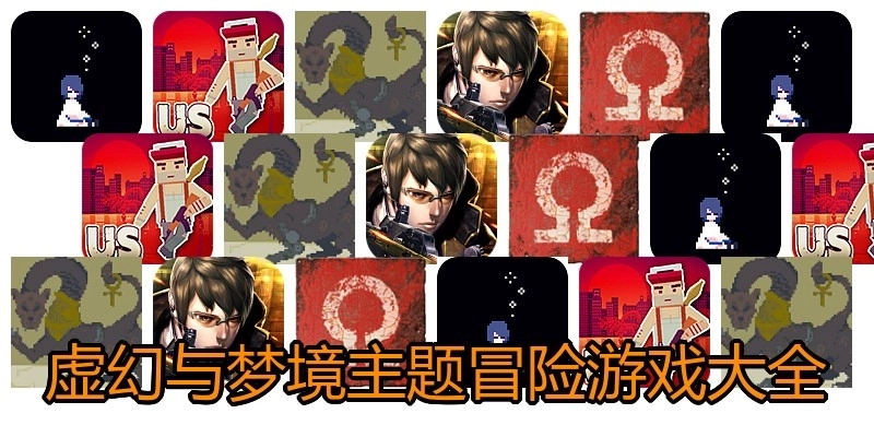 虚幻与梦境主题冒险游戏大全