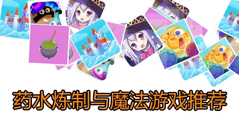 药水炼制与魔法游戏推荐