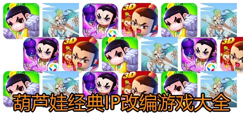 葫芦娃经典IP改编游戏大全