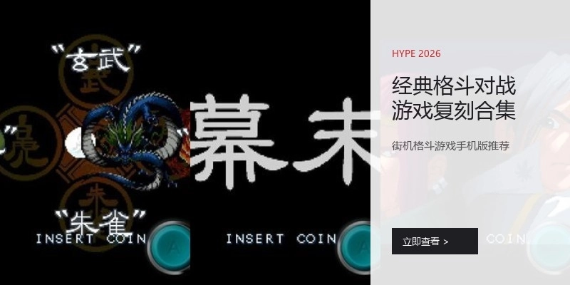 经典格斗对战游戏复刻合集