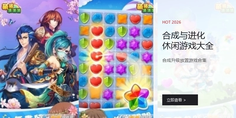 合成与进化休闲游戏大全