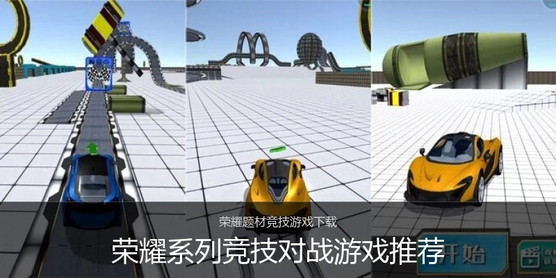 荣耀系列竞技对战游戏推荐