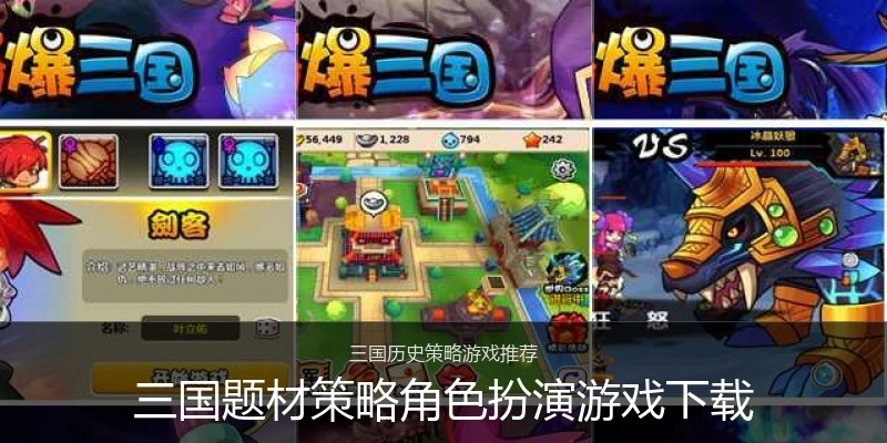 三国题材策略角色扮演游戏下载