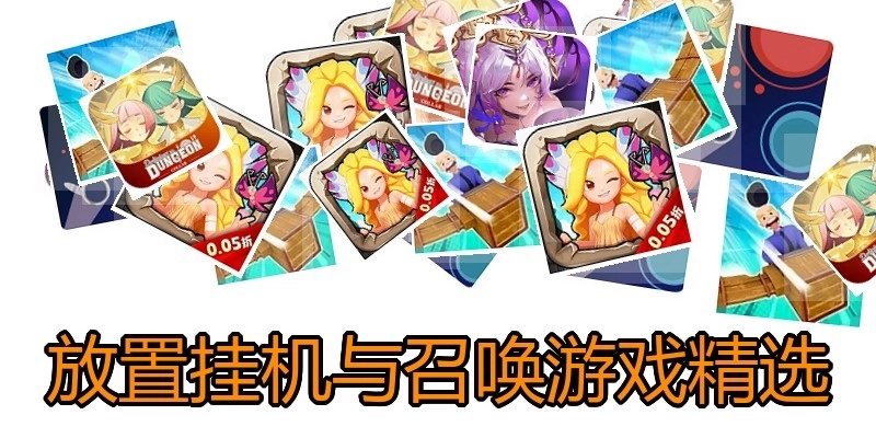 放置挂机与召唤游戏精选