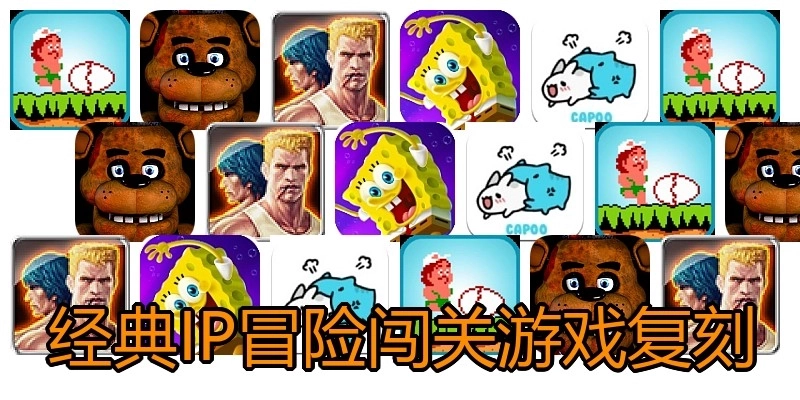 经典IP冒险闯关游戏复刻