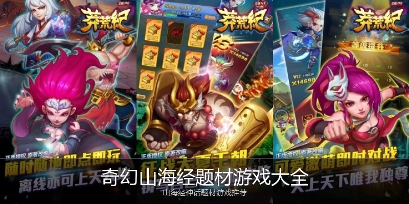 奇幻山海经题材游戏大全