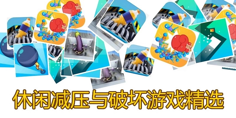 休闲减压与破坏游戏精选