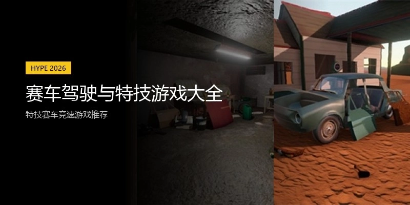 赛车驾驶与特技游戏大全