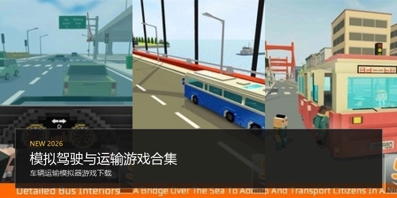 模拟驾驶与运输游戏合集