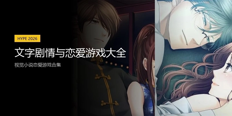 文字剧情与恋爱游戏大全