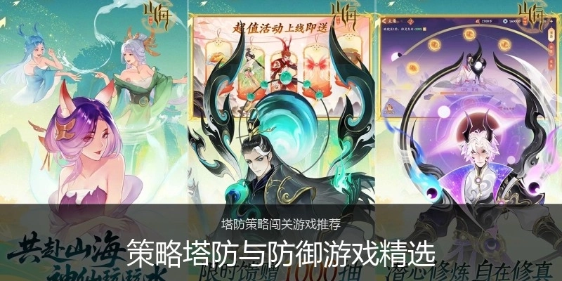 策略塔防与防御游戏精选