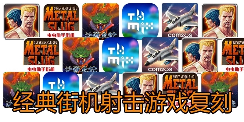经典街机射击游戏复刻
