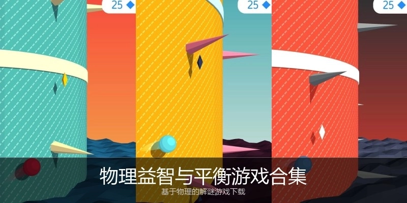 物理益智与平衡游戏合集