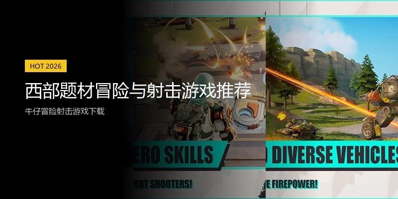 西部题材冒险与射击游戏推荐