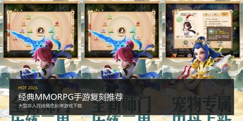 经典MMORPG手游复刻推荐
