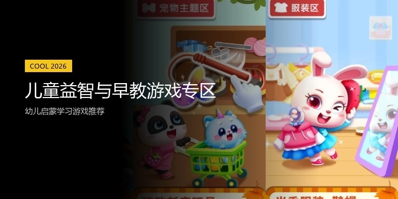 儿童益智与早教游戏专区