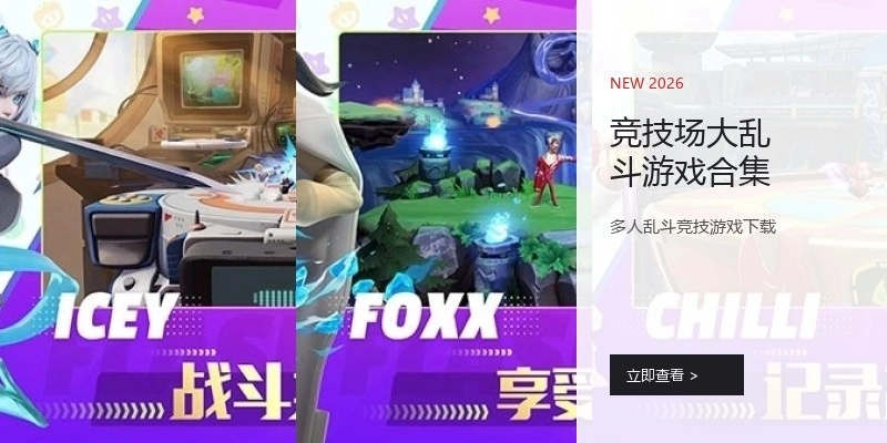 竞技场大乱斗游戏合集