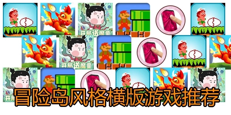冒险岛风格横版游戏推荐
