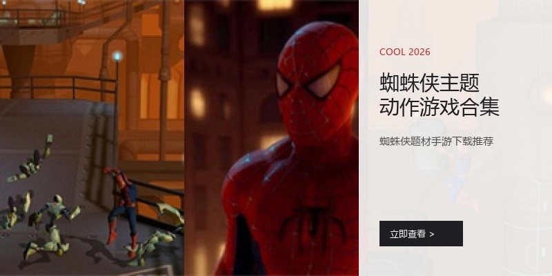蜘蛛侠主题动作游戏合集