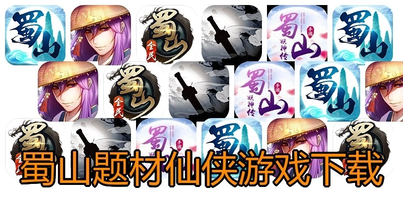 蜀山题材仙侠游戏下载