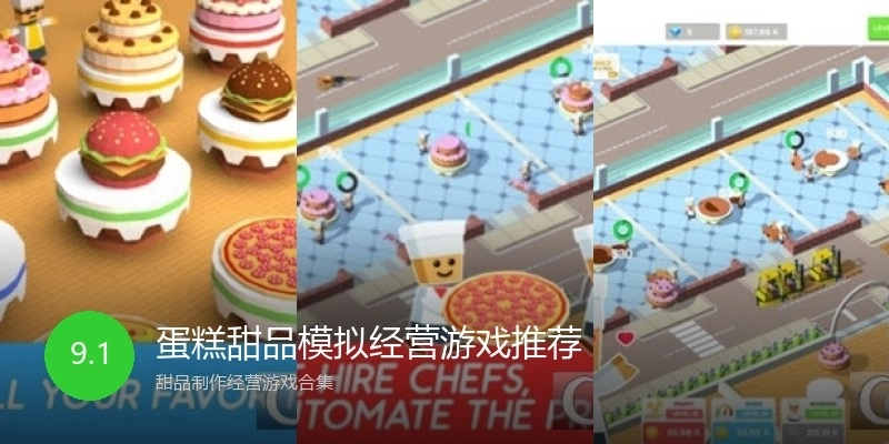 蛋糕甜品模拟经营游戏推荐