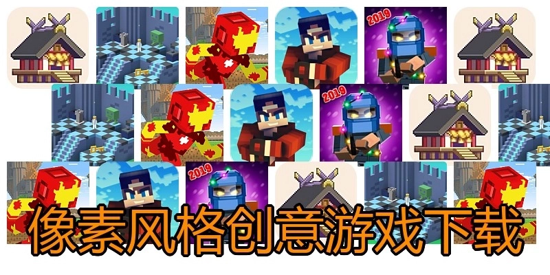 像素风格创意游戏下载