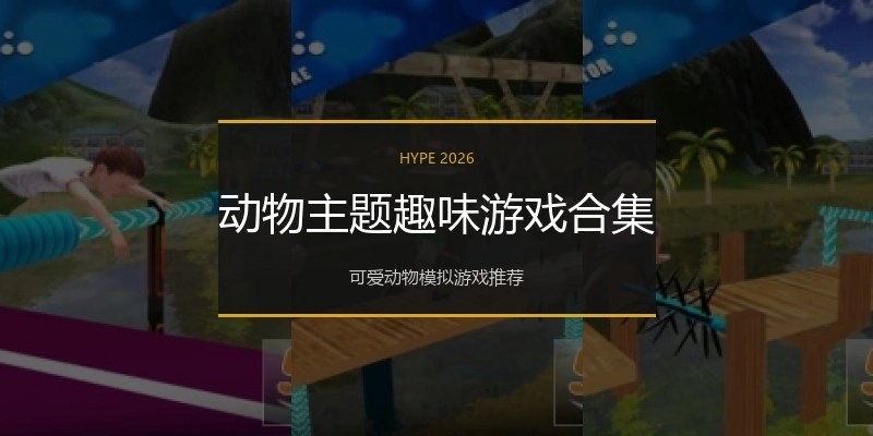 动物主题趣味游戏合集