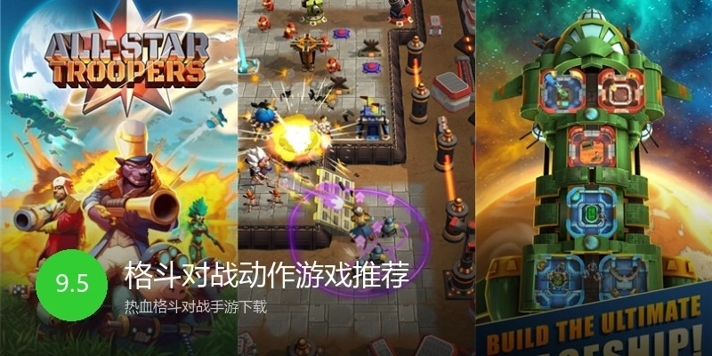 格斗对战动作游戏推荐