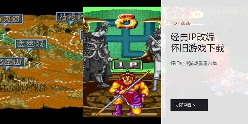 经典IP改编怀旧游戏下载