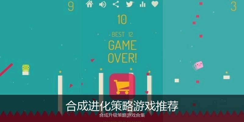 合成进化策略游戏推荐