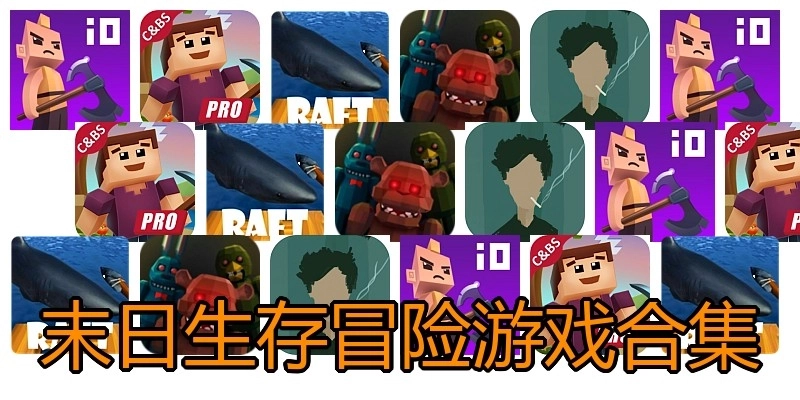 末日生存冒险游戏合集