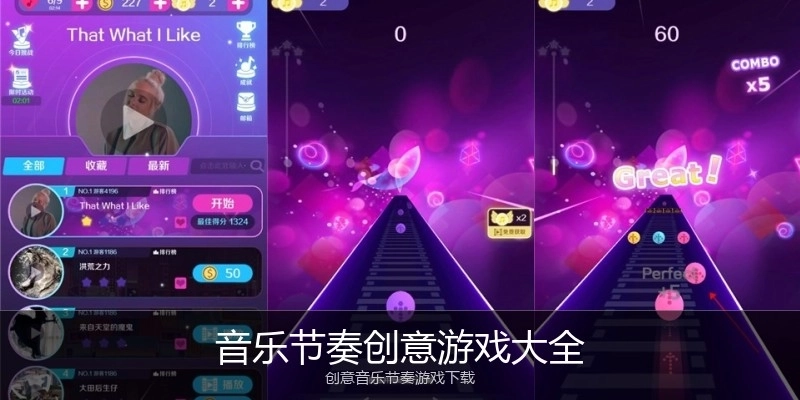 音乐节奏创意游戏大全