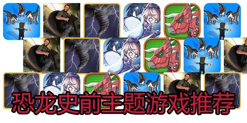恐龙史前主题游戏推荐