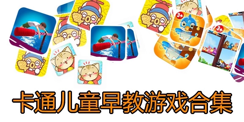卡通儿童早教游戏合集