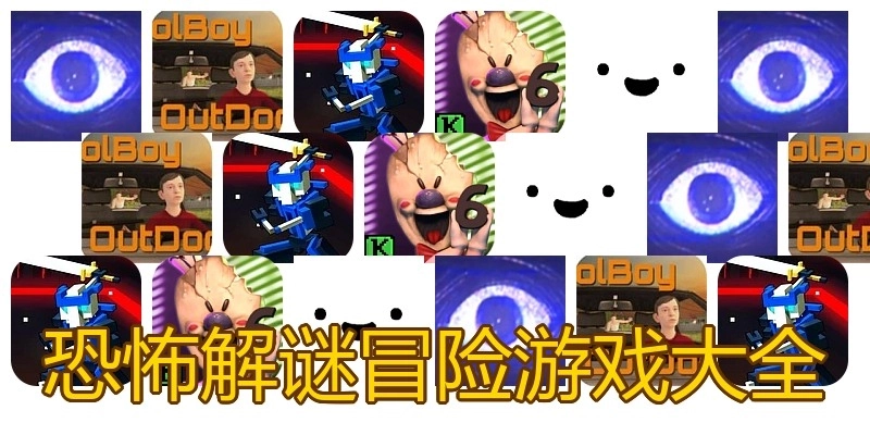 恐怖解谜冒险游戏大全