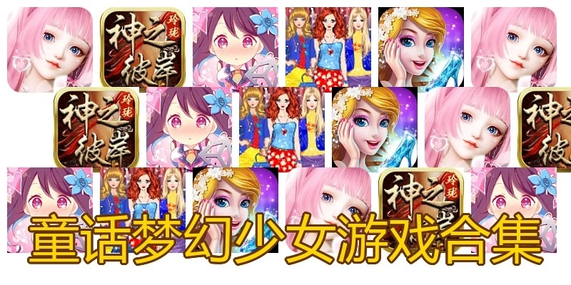 童话梦幻少女游戏合集