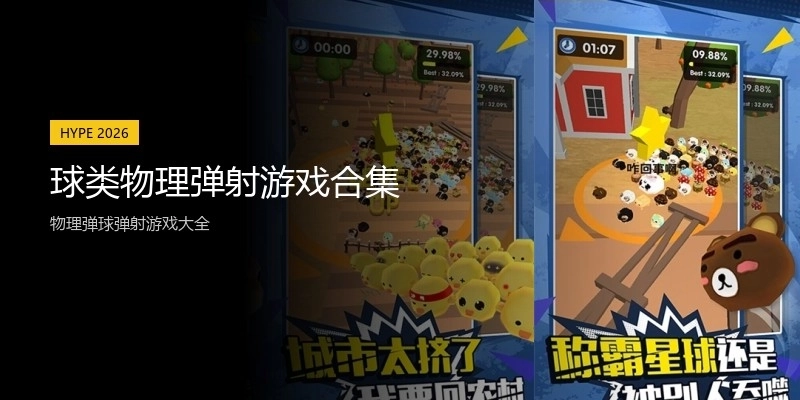 球类物理弹射游戏合集