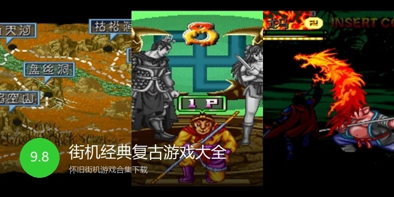 街机经典复古游戏大全