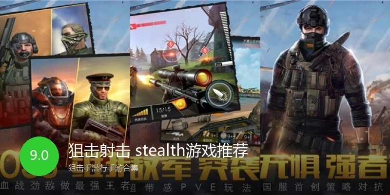 狙击射击 stealth游戏推荐