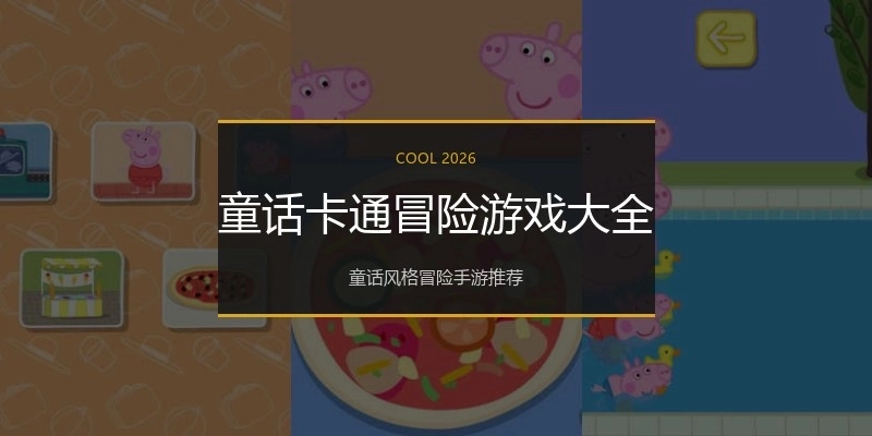 童话卡通冒险游戏大全