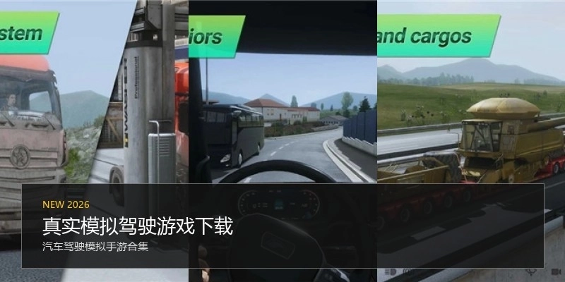 真实模拟驾驶游戏下载