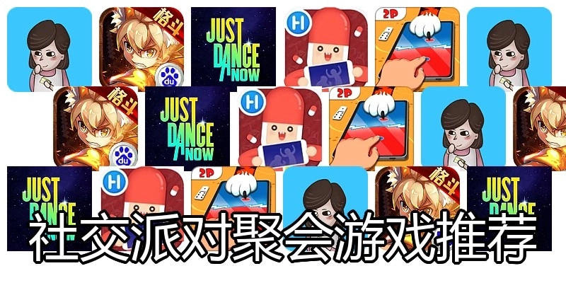 社交派对聚会游戏推荐