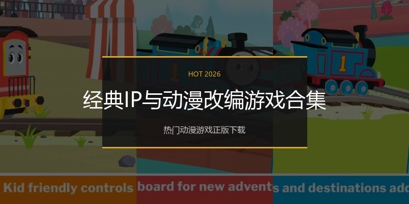 经典IP与动漫改编游戏合集