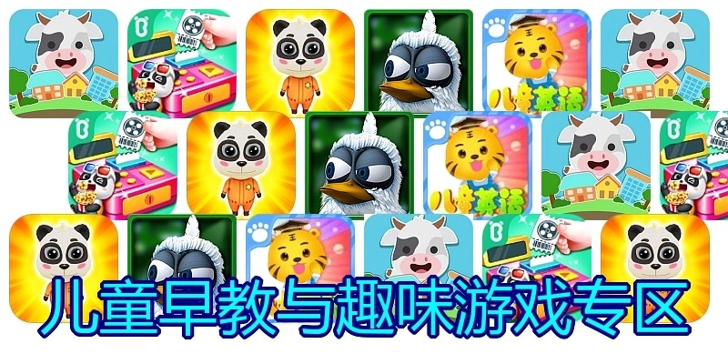 儿童早教与趣味游戏专区