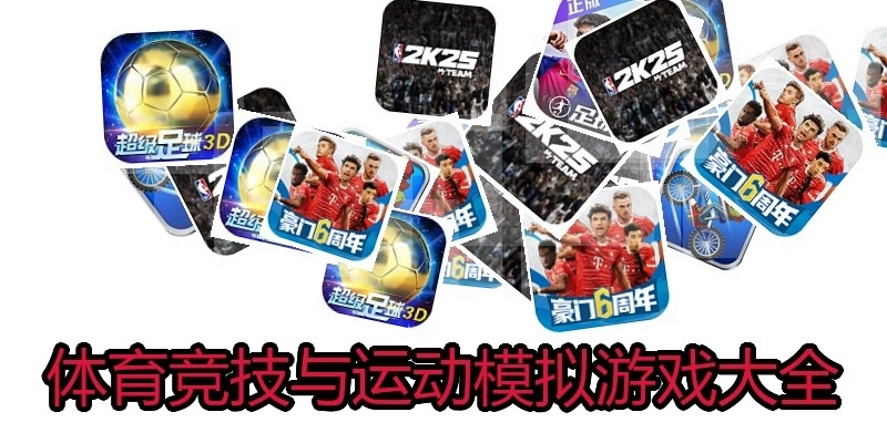 体育竞技与运动模拟游戏大全
