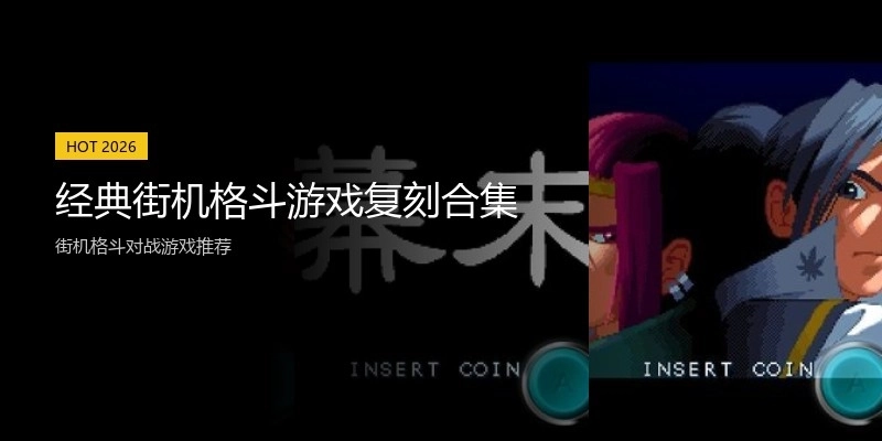 经典街机格斗游戏复刻合集