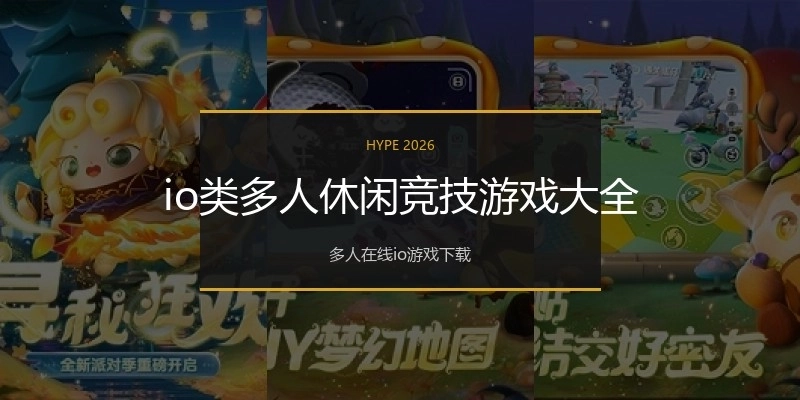 io类多人休闲竞技游戏大全