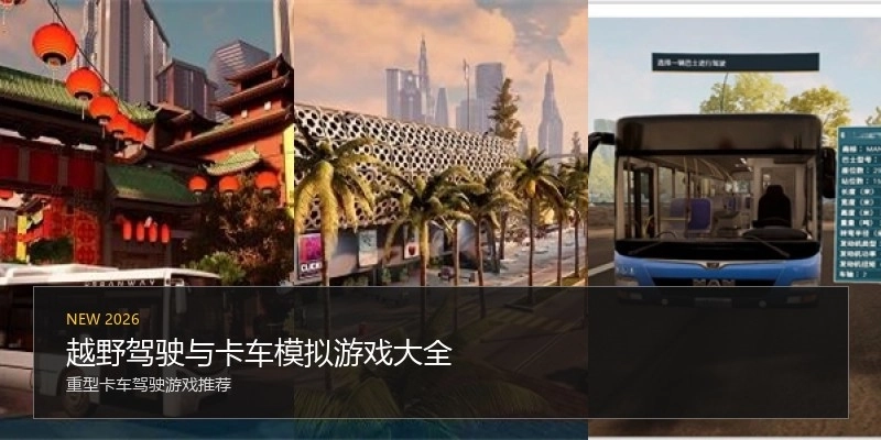 越野驾驶与卡车模拟游戏大全